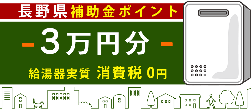 長野補助金ポイント給湯器実質0円