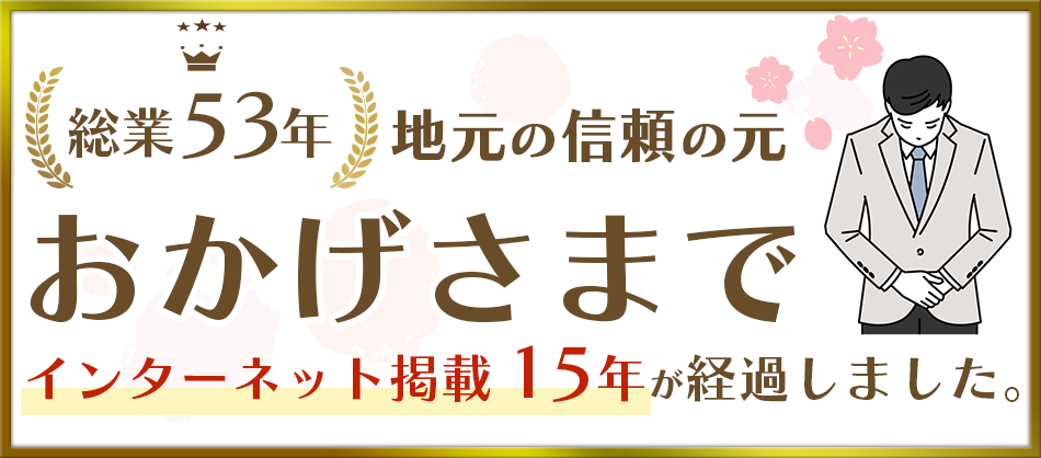 地元の信頼の元おかげさまで